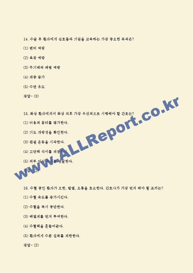 전북대학교병원 필기시험 기출족보 및 정답 (총 87문항) (7 페이지)
